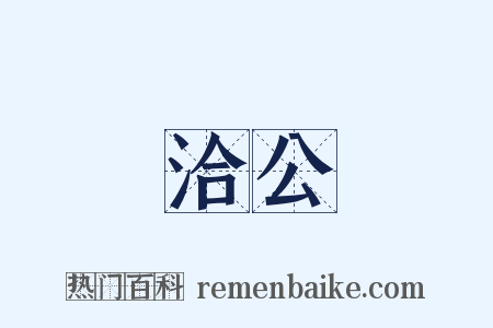 洽公是什么意思的图片